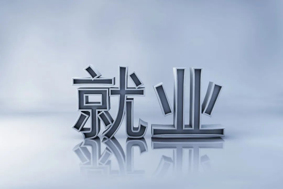 靈活用工平臺(tái)就業(yè)