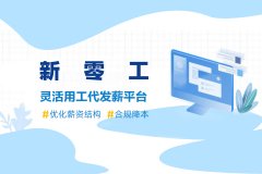 靈活用工與勞務(wù)報(bào)酬的區(qū)別？