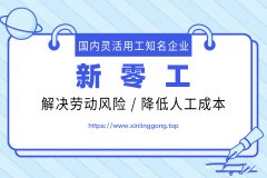 如何判斷企業(yè)適不適合靈活用工呢？