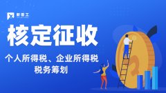 靈活用工核定征收