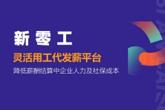 靈活用工代發薪平臺，靈活用工平臺注重稅務籌劃