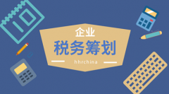 為什么要做稅務籌劃？！稅務籌劃有什么特點？怎么做可行？