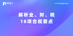 企業稅務合規沒那么難！解析業、財、稅18項合規要點