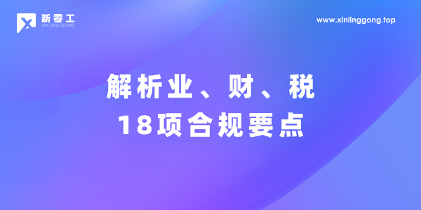 靈活用工稅務合規