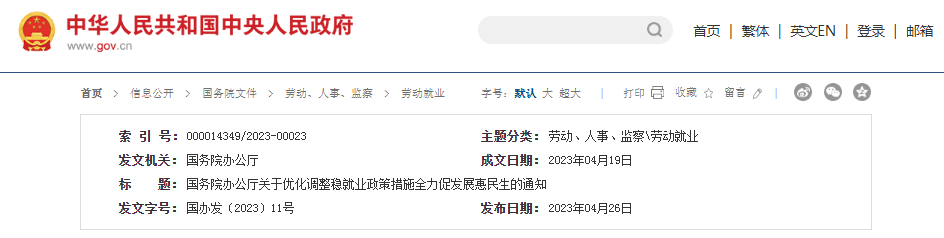  國務院辦公廳關于優化調整穩就業政策措施全力促發展惠民生的通知