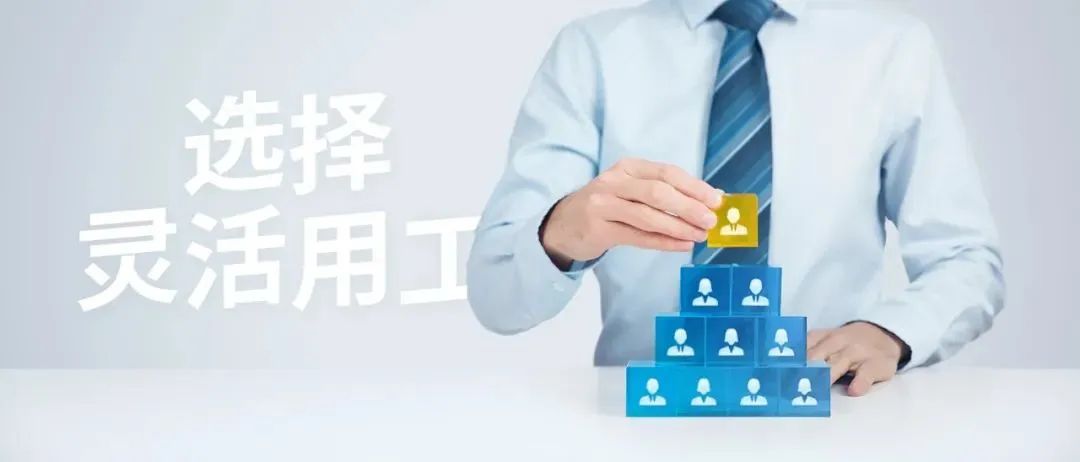 靈活用工平臺(tái)適用于哪些企業(yè)?