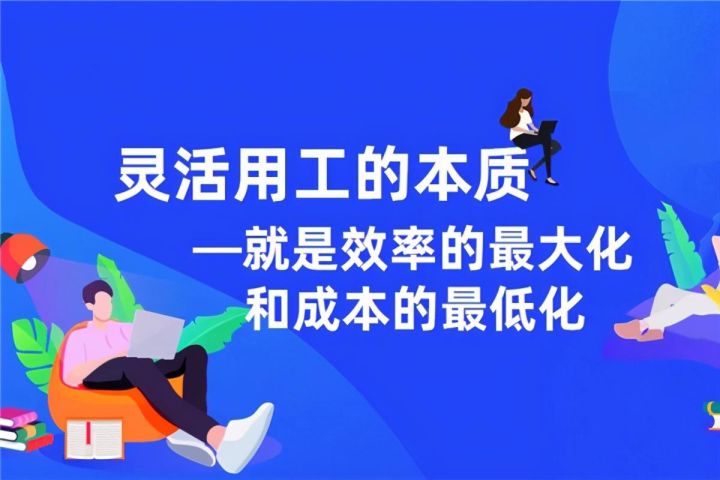 靈活用工模式