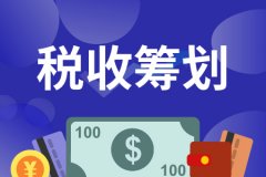 企業(yè)如何有效的進(jìn)行稅務(wù)籌劃？合理節(jié)稅80%