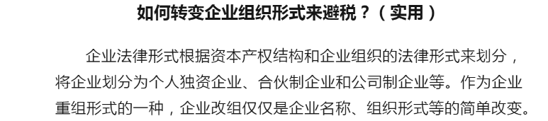 企業(yè)組織方式轉(zhuǎn)換有效避稅