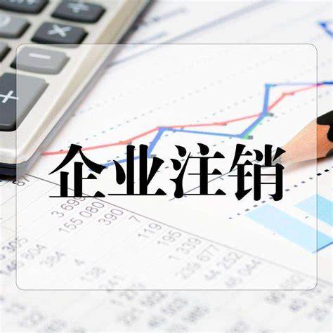 企業注銷