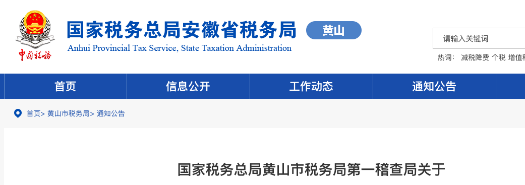 國家稅務總局安徽省稅務局