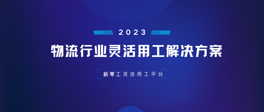 618大促來了！新零工靈活用工平臺破解物流行業用工難題