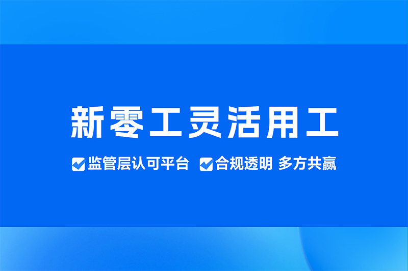 靈活用工平臺(tái)代發(fā)工資