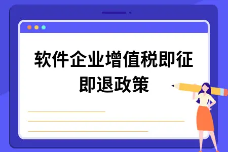 軟件企業如何享受增值稅即征即退？