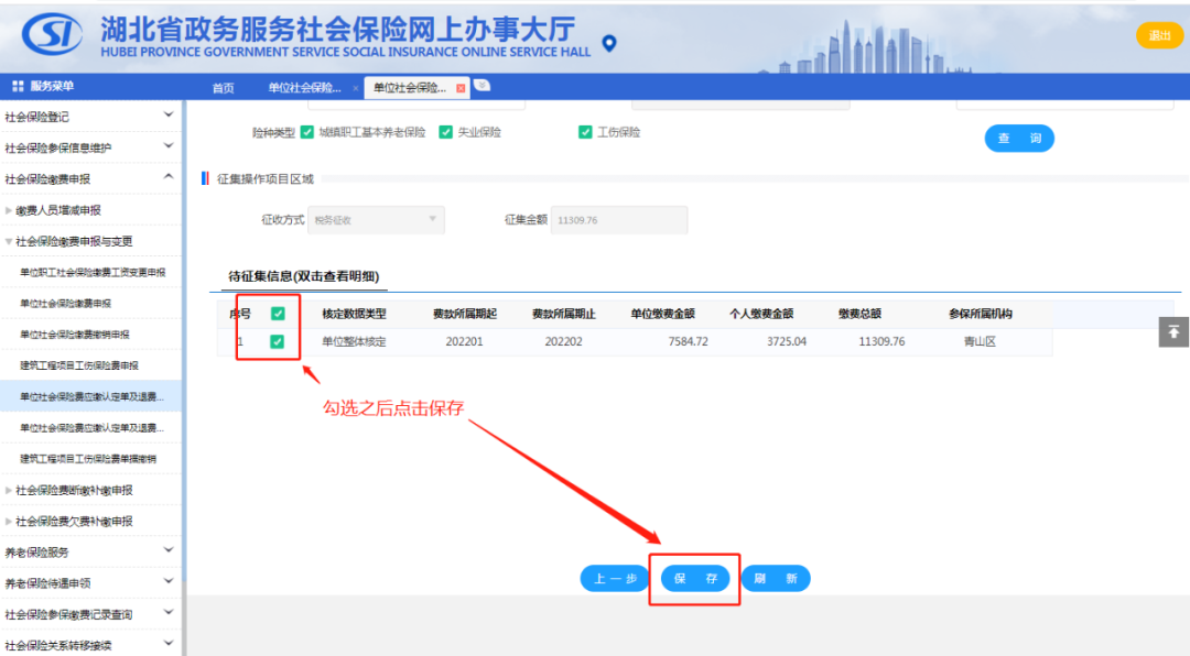 單位社會保險費應繳認定單及退費單據開具”