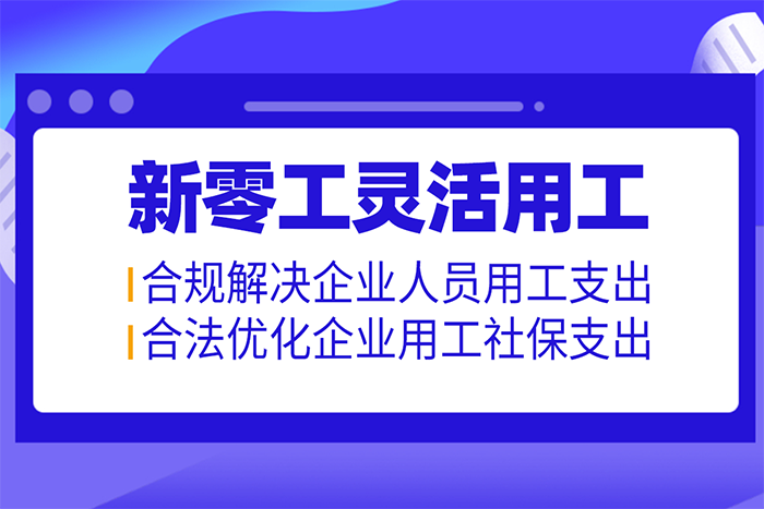 靈活用工平臺(tái)合法合規(guī)嗎