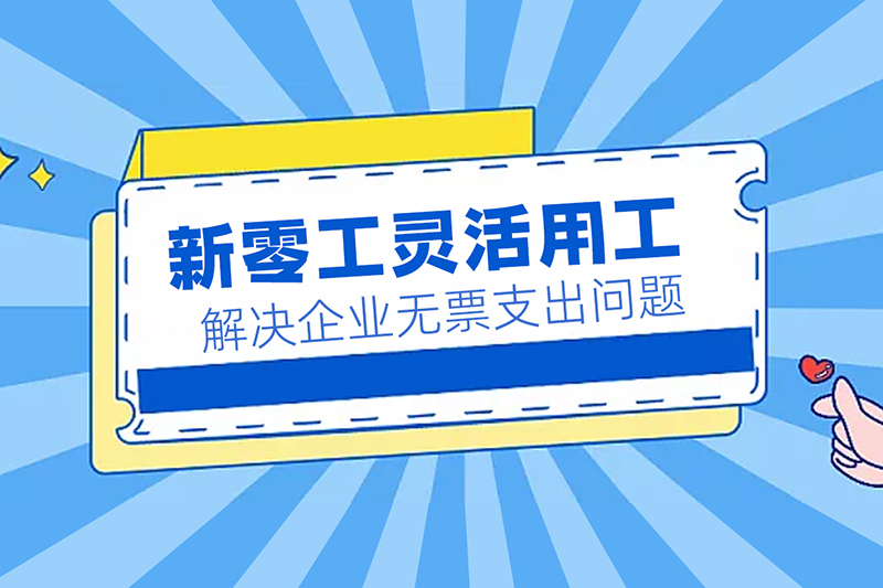 企業靈活用工模式