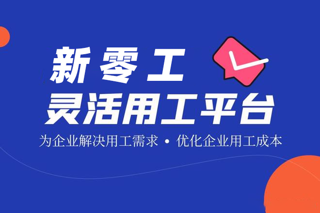 北京靈活用工平臺怎么選