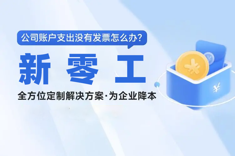 靈活用工平臺建筑勞務發票代開