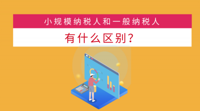 小規(guī)模與一般納稅人的區(qū)別？來(lái)看這里