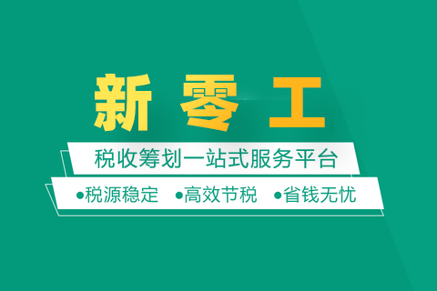 靈活用工稅收籌劃