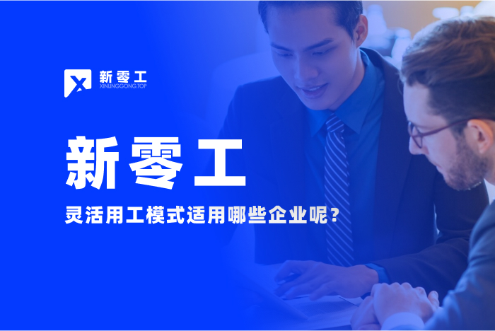 靈活用工模式適用哪些企業(yè)呢？