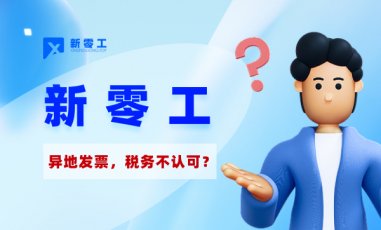 靈活用工平臺(tái)開具異地發(fā)票，稅務(wù)不認(rèn)可？