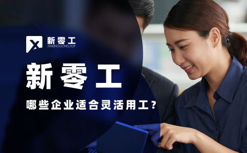 哪些企業(yè)適合靈活用工？