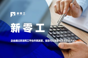 企業通過靈活用工平臺開具發票，是否可以采取先票后款的方式？