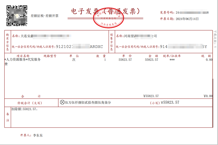 靈活用工平臺(tái)個(gè)人實(shí)發(fā)金額發(fā)票模板