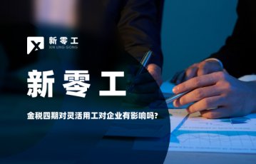 金稅四期上線后使用靈活用工對企業有影響嗎?