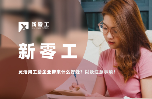 靈活用工給企業帶來什么好處？以及注意事項！