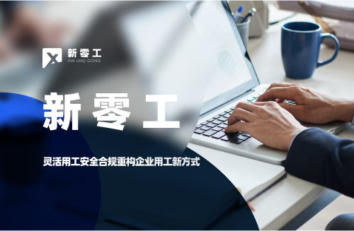 靈活用工安全合規重構企業用工新方式