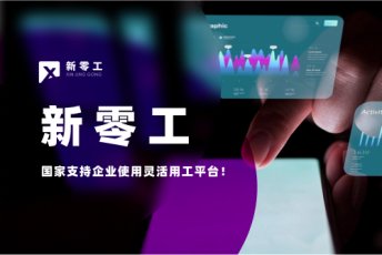 國家支持企業(yè)使用靈活用工平臺！