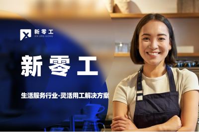 生活服務(wù)行業(yè)-靈活用工解決方案