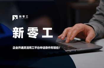 企業開通靈活用工平臺申請條件有哪些？