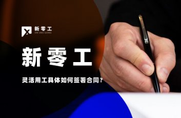 靈活用工具體如何簽署合同？