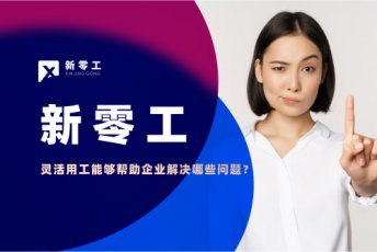 靈活用工能夠幫助企業解決哪些問題？