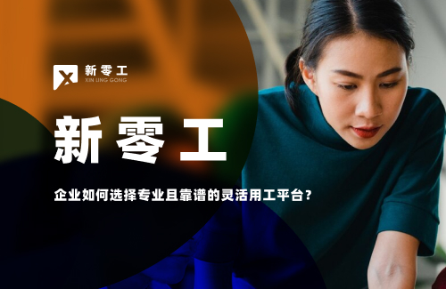 企業如何選擇專業且靠譜的靈活用工平臺？