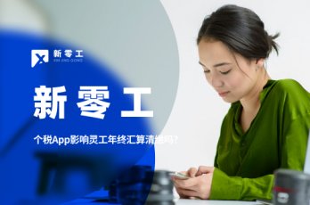 個人所得稅App新增五項影響靈工年終匯算清繳嗎？